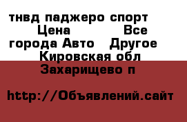 тнвд паджеро спорт 2.5 › Цена ­ 7 000 - Все города Авто » Другое   . Кировская обл.,Захарищево п.